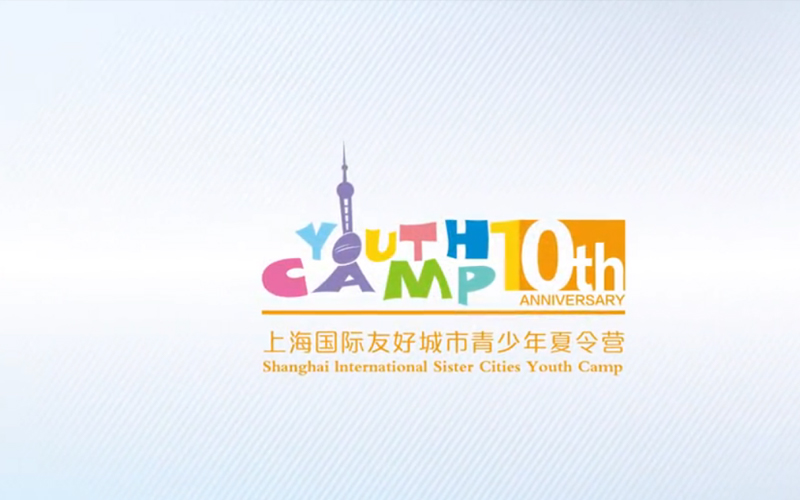 2018上海国际友好城市青少年夏令营