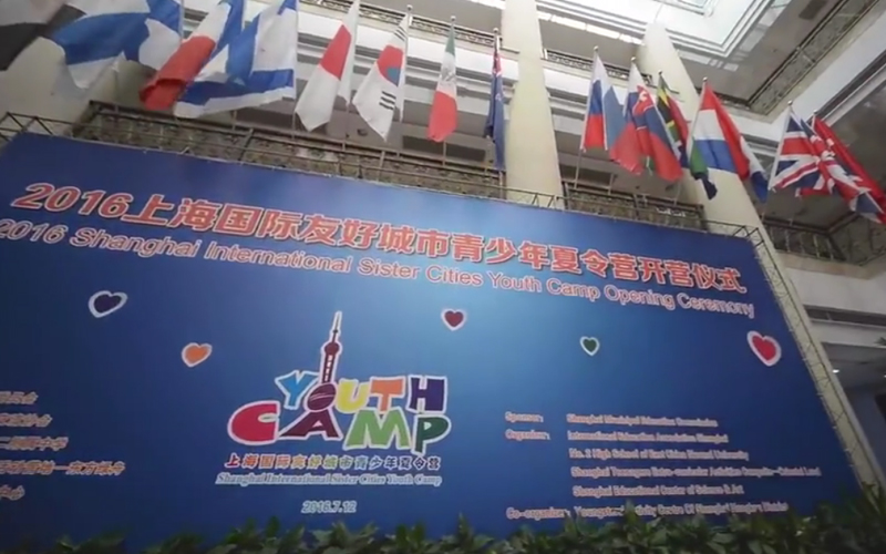 2016上海国际友好城市青少年夏令营