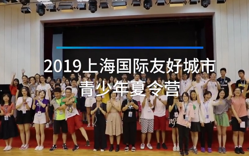 2019上海国际友好城市青少年夏令营