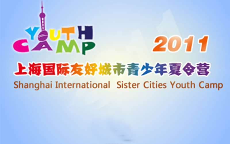 2011上海国际友好城市青少年夏令营