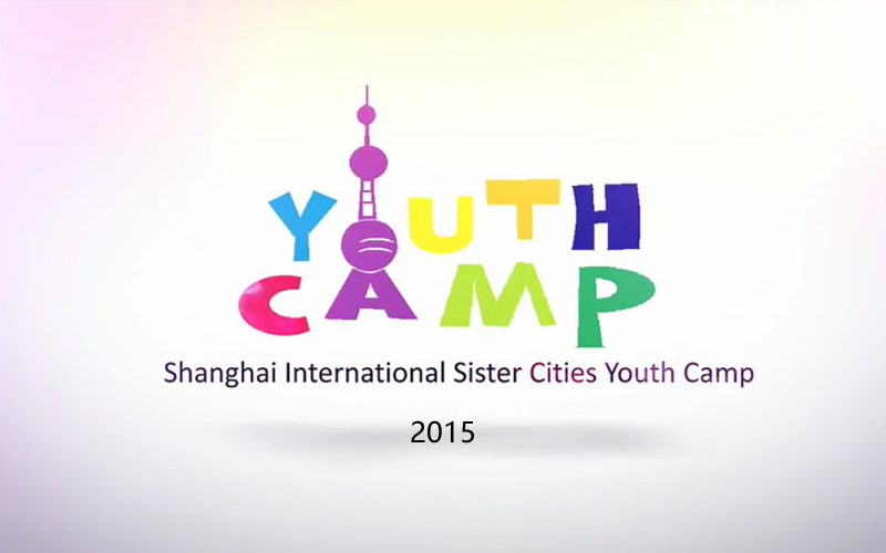 2015上海国际友好城市青少年夏令营