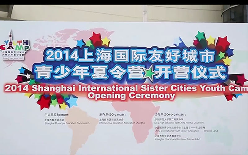2014上海国际友好城市青少年夏令营