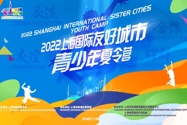 2022 Shanghai International Sister Cities Youth Camp (online)